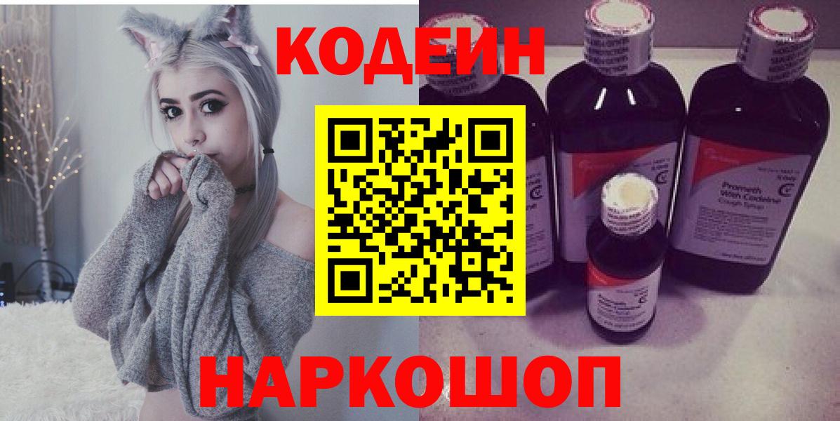 Кодеиновый сироп Lean напиток Lean (лин)  Вход с VPN  Кыштым  Кодеиновый сироп Lean Purple Drank 
